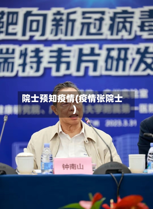 院士预知疫情(疫情张院士)-第1张图片