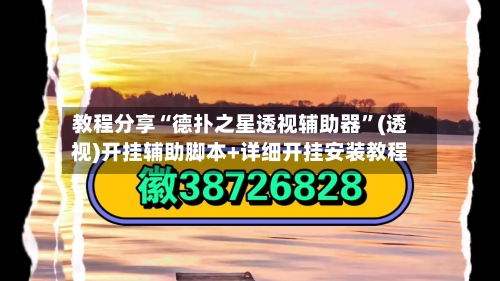 教程分享“德扑之星透视辅助器”(透视)开挂辅助脚本+详细开挂安装教程-第3张图片