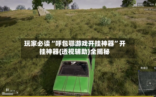 玩家必读“呼包鄂游戏开挂神器	”开挂神器{透视辅助}全揭秘-第2张图片