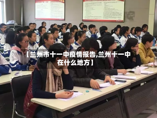 【兰州市十一中疫情报告,兰州十一中在什么地方】-第1张图片