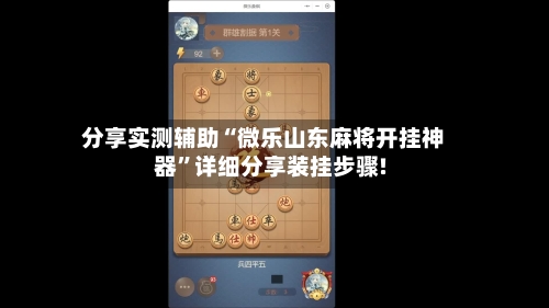 分享实测辅助“微乐山东麻将开挂神器”详细分享装挂步骤!-第1张图片