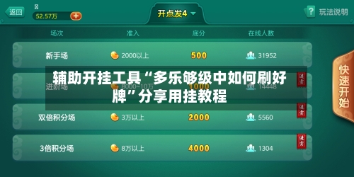 辅助开挂工具“多乐够级中如何刷好牌	”分享用挂教程-第2张图片