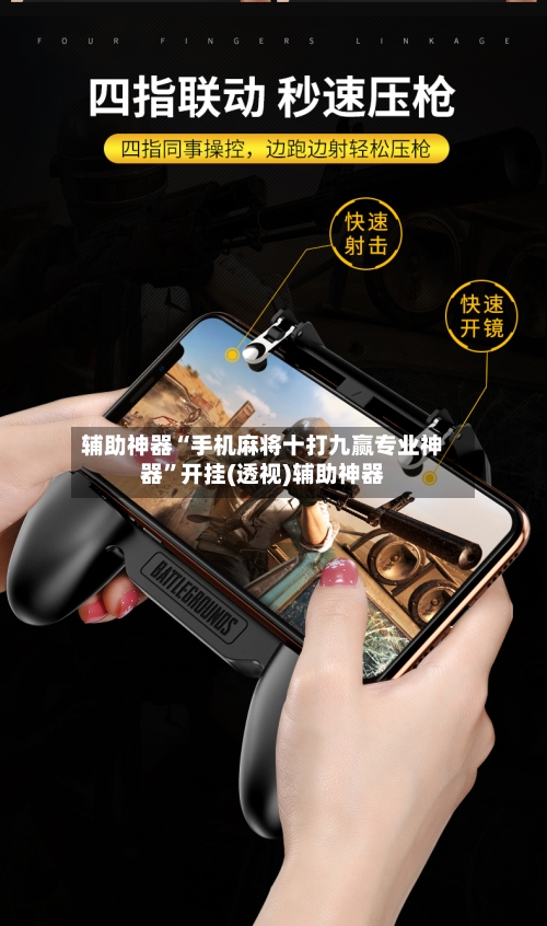 辅助神器“手机麻将十打九赢专业神器”开挂(透视)辅助神器-第1张图片