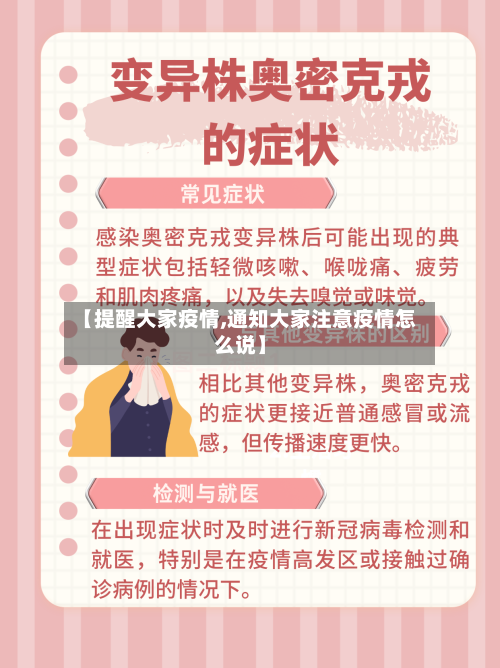 【提醒大家疫情,通知大家注意疫情怎么说】-第1张图片