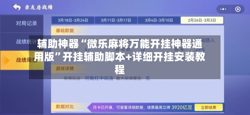辅助神器“微乐麻将万能开挂神器通用版”开挂辅助脚本+详细开挂安装教程-第1张图片