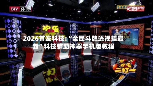 2026首发科技:“全民斗牌透视挂最新	”科技辅助神器手机版教程-第2张图片