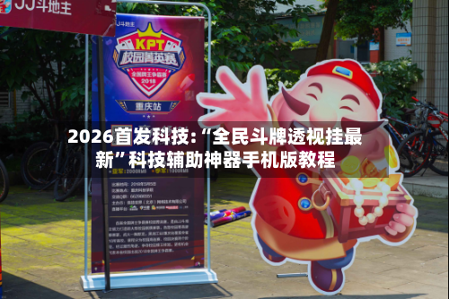 2026首发科技:“全民斗牌透视挂最新”科技辅助神器手机版教程-第1张图片