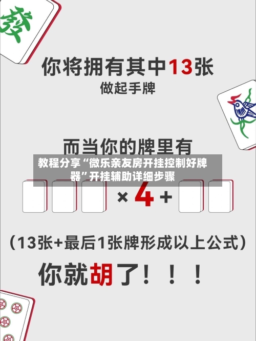 教程分享“微乐亲友房开挂控制好牌器”开挂辅助详细步骤-第1张图片