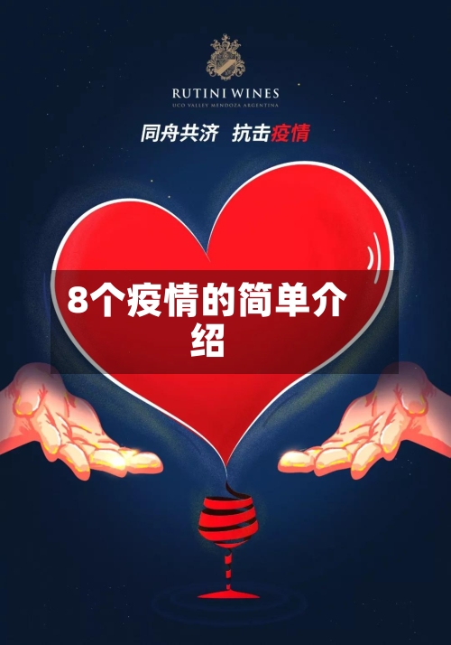 8个疫情的简单介绍-第1张图片