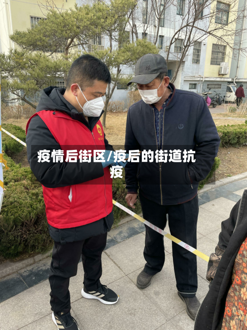 疫情后街区/疫后的街道抗疫-第1张图片