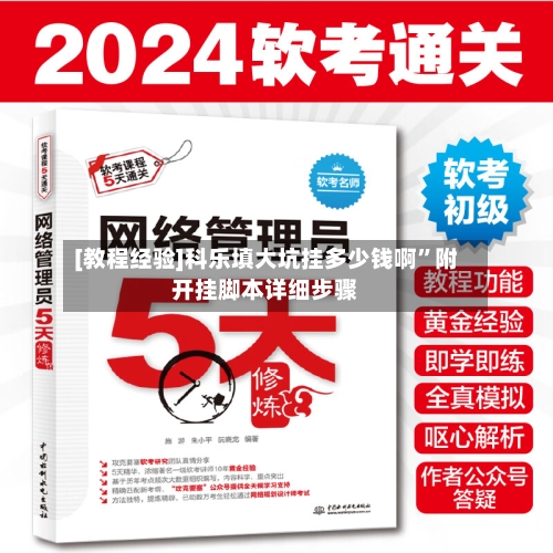 [教程经验]科乐填大坑挂多少钱啊	”附开挂脚本详细步骤-第1张图片
