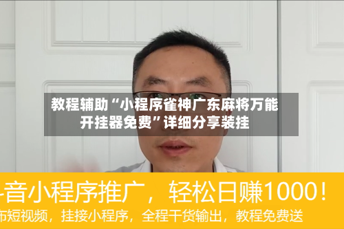 教程辅助“小程序雀神广东麻将万能开挂器免费”详细分享装挂-第3张图片