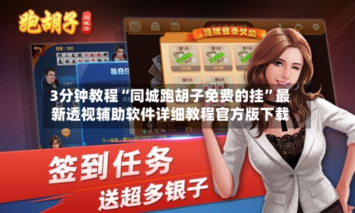 3分钟教程“同城跑胡子免费的挂”最新透视辅助软件详细教程官方版下载-第1张图片