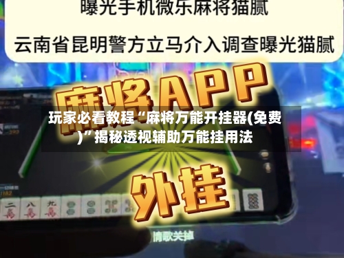 玩家必看教程“麻将万能开挂器(免费)	”揭秘透视辅助万能挂用法-第1张图片