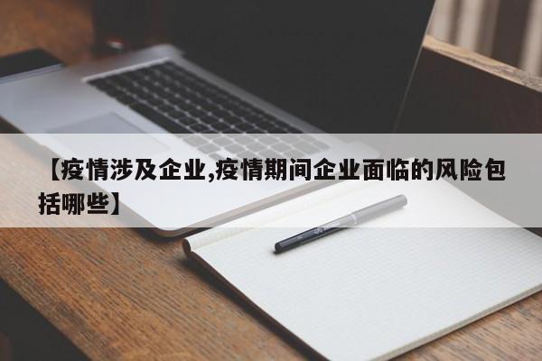 【疫情涉及企业,疫情期间企业面临的风险包括哪些】