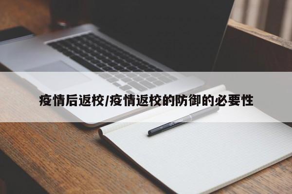 疫情后返校/疫情返校的防御的必要性
