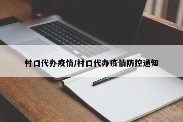 村口代办疫情/村口代办疫情防控通知