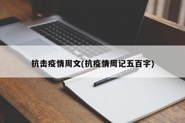 抗击疫情周文(抗疫情周记五百字)