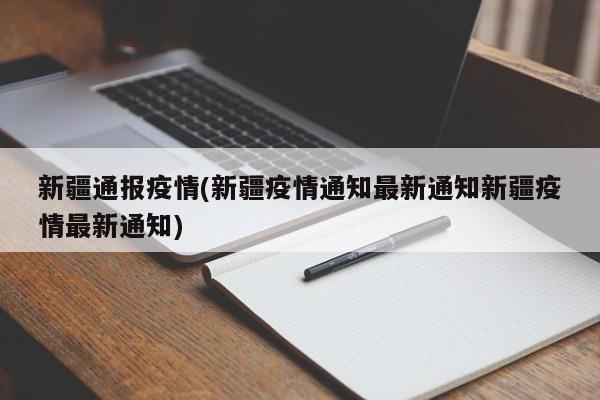 新疆通报疫情(新疆疫情通知最新通知新疆疫情最新通知)